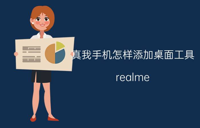 真我手机怎样添加桌面工具 realme gt有桌面小组件吗?